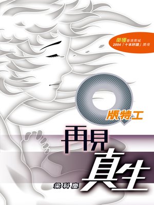 cover image of Q版特工11 再見真生